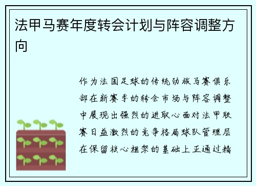 法甲马赛年度转会计划与阵容调整方向