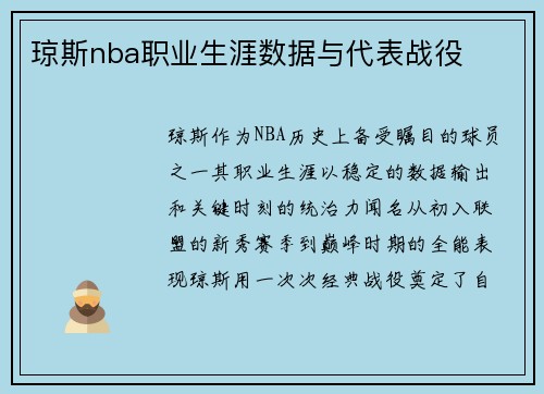 琼斯nba职业生涯数据与代表战役