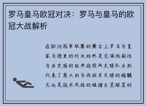 罗马皇马欧冠对决：罗马与皇马的欧冠大战解析