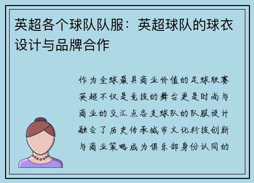 英超各个球队队服：英超球队的球衣设计与品牌合作