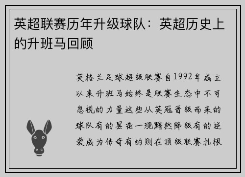 英超联赛历年升级球队：英超历史上的升班马回顾
