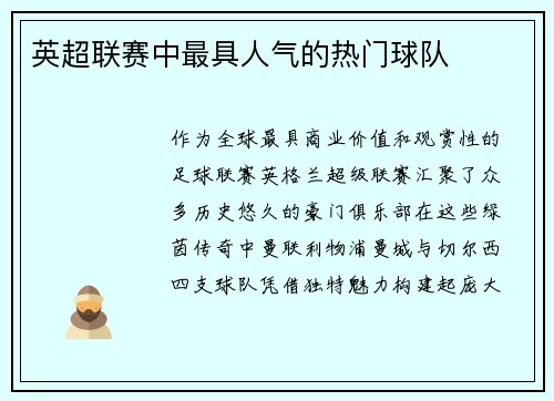 英超联赛中最具人气的热门球队