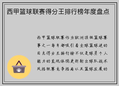 西甲篮球联赛得分王排行榜年度盘点