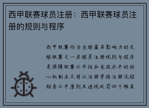 西甲联赛球员注册：西甲联赛球员注册的规则与程序