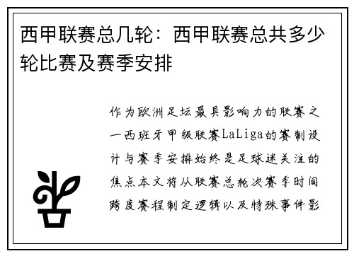 西甲联赛总几轮：西甲联赛总共多少轮比赛及赛季安排
