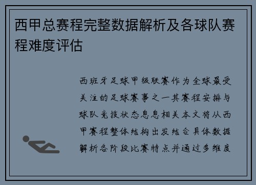 西甲总赛程完整数据解析及各球队赛程难度评估