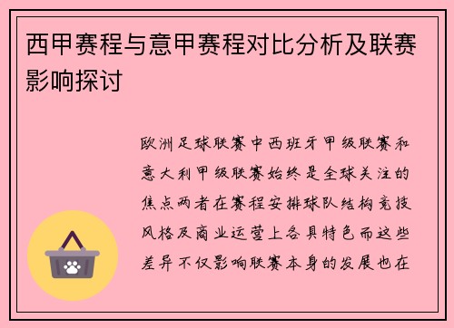西甲赛程与意甲赛程对比分析及联赛影响探讨