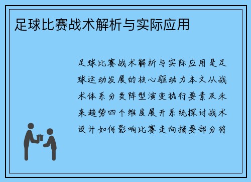 足球比赛战术解析与实际应用