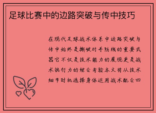 足球比赛中的边路突破与传中技巧