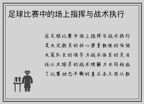足球比赛中的场上指挥与战术执行