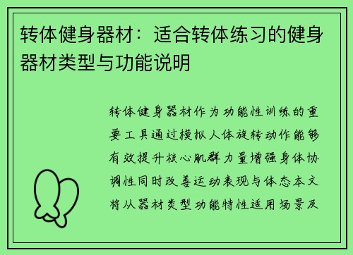 转体健身器材：适合转体练习的健身器材类型与功能说明