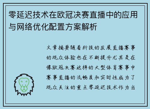 零延迟技术在欧冠决赛直播中的应用与网络优化配置方案解析