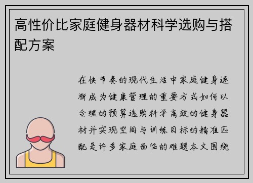 高性价比家庭健身器材科学选购与搭配方案