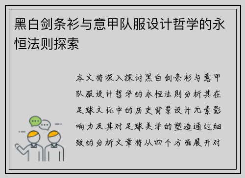 黑白剑条衫与意甲队服设计哲学的永恒法则探索