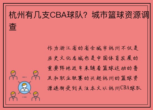 杭州有几支CBA球队？城市篮球资源调查