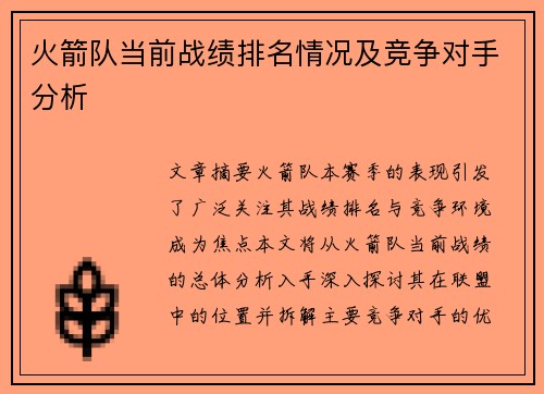 火箭队当前战绩排名情况及竞争对手分析