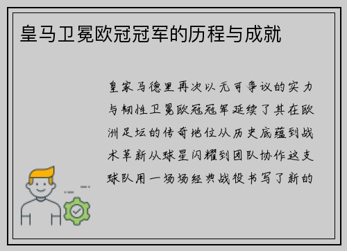 皇马卫冕欧冠冠军的历程与成就