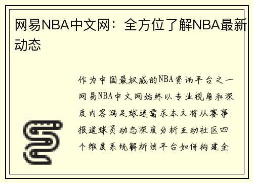 网易NBA中文网：全方位了解NBA最新动态