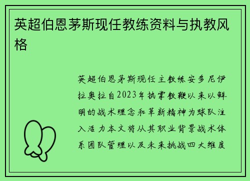 英超伯恩茅斯现任教练资料与执教风格