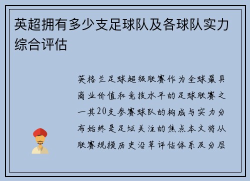 英超拥有多少支足球队及各球队实力综合评估