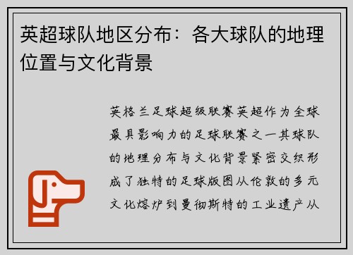 英超球队地区分布：各大球队的地理位置与文化背景