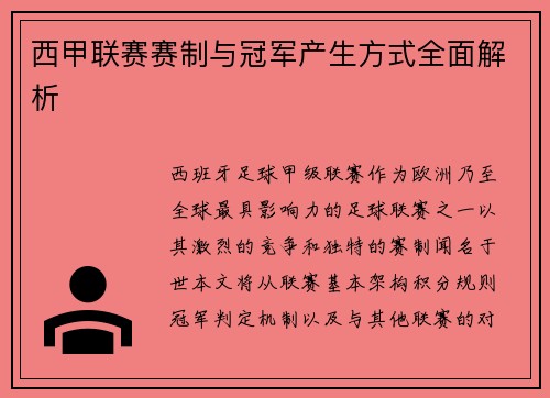 西甲联赛赛制与冠军产生方式全面解析