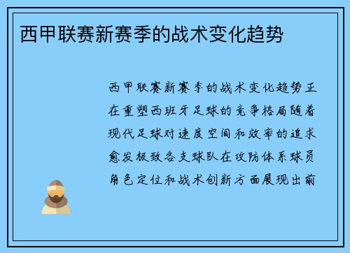 西甲联赛新赛季的战术变化趋势