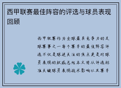 西甲联赛最佳阵容的评选与球员表现回顾