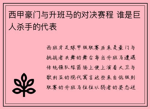 西甲豪门与升班马的对决赛程 谁是巨人杀手的代表