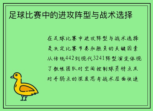 足球比赛中的进攻阵型与战术选择