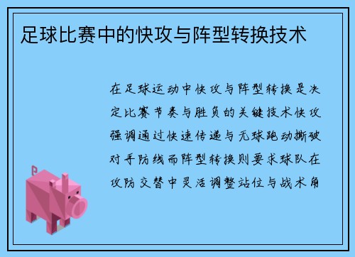 足球比赛中的快攻与阵型转换技术