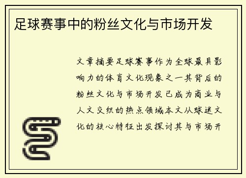 足球赛事中的粉丝文化与市场开发