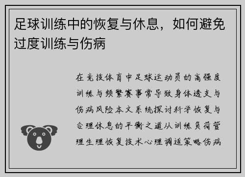 足球训练中的恢复与休息，如何避免过度训练与伤病
