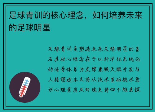足球青训的核心理念，如何培养未来的足球明星