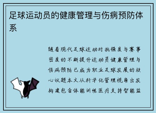 足球运动员的健康管理与伤病预防体系