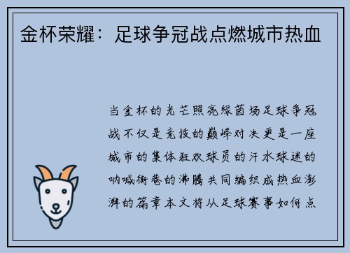 金杯荣耀：足球争冠战点燃城市热血
