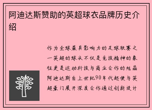阿迪达斯赞助的英超球衣品牌历史介绍