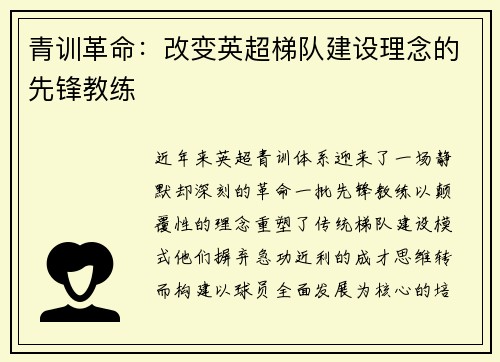 青训革命：改变英超梯队建设理念的先锋教练