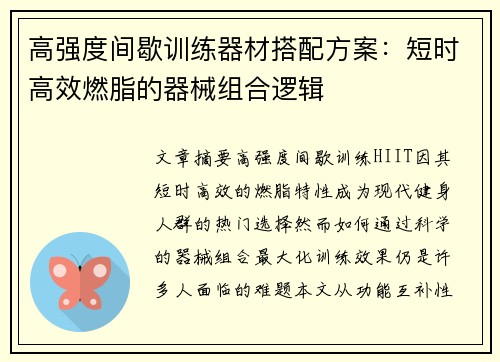 高强度间歇训练器材搭配方案：短时高效燃脂的器械组合逻辑
