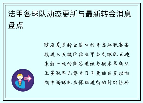 法甲各球队动态更新与最新转会消息盘点