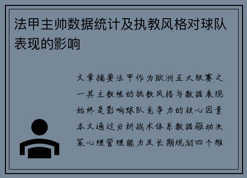 法甲主帅数据统计及执教风格对球队表现的影响
