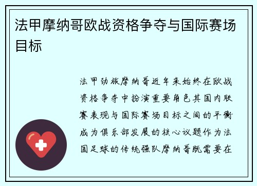 法甲摩纳哥欧战资格争夺与国际赛场目标
