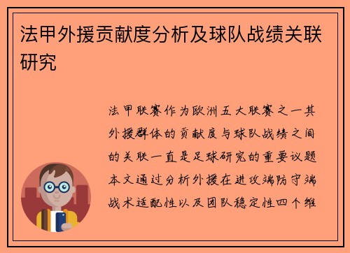 法甲外援贡献度分析及球队战绩关联研究