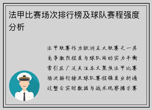 法甲比赛场次排行榜及球队赛程强度分析