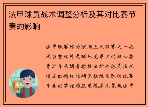 法甲球员战术调整分析及其对比赛节奏的影响