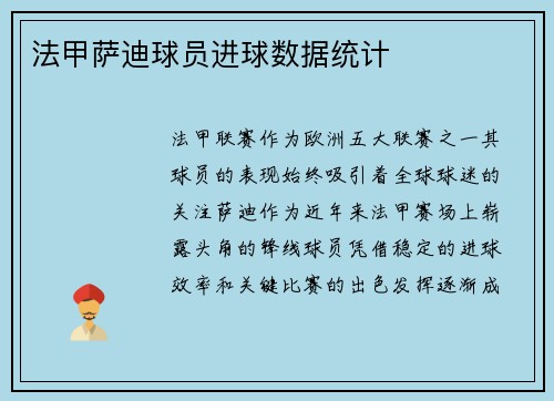法甲萨迪球员进球数据统计