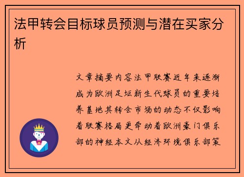 法甲转会目标球员预测与潜在买家分析