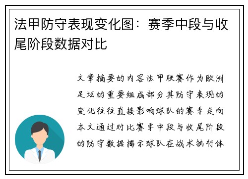 法甲防守表现变化图：赛季中段与收尾阶段数据对比
