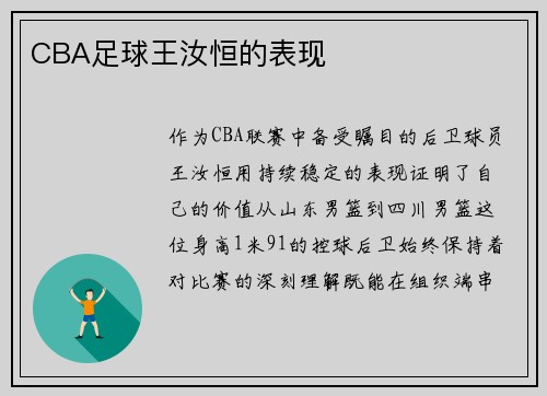 CBA足球王汝恒的表现