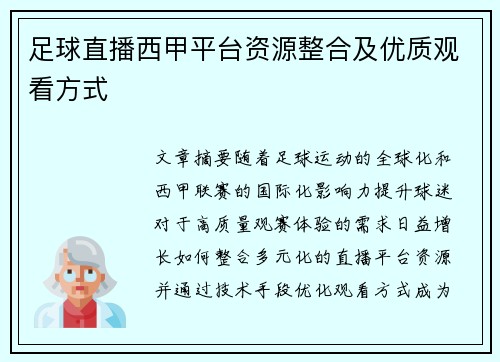 足球直播西甲平台资源整合及优质观看方式